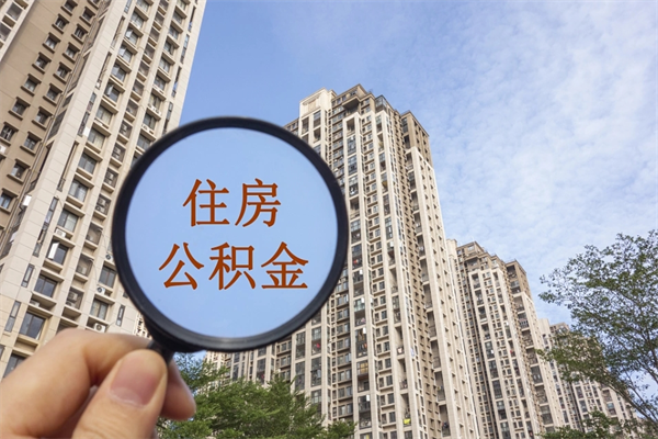 泗洪住房公积金可以提取几次（公积金提取可以用几次）